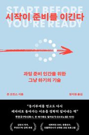 시작이 준비를 이긴다 : 과잉 준비 인간을 위한 그냥 하기의 기술