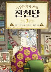이상한 과자 가게 전천당 3 표지 이미지