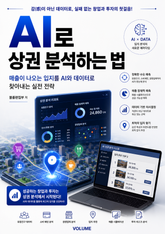 AI로 상권 분석하는 법 : 매출이 나오는 입지를 AI와 데이터로 찾아내는 실전 전략 표지 이미지
