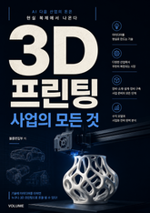 3D 프린팅 사업의 모든 것 : AI 다음 산업의 돈은 현실 복제에서 나온다 표지 이미지