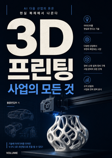 3D 프린팅 사업의 모든 것 : AI 다음 산업의 돈은 현실 복제에서 나온다