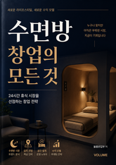 수면방 창업의 모든 것 : 24시간 휴식 시장을 선점하는 창업 전략 표지 이미지