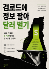검로드에 정보 팔아 달러 벌기 : AI로 만들어 전 세계에 파는 정보상품 수익화 표지 이미지