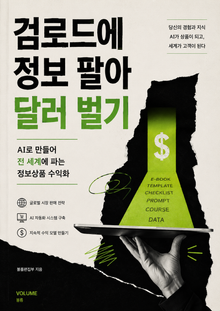 검로드에 정보 팔아 달러 벌기 : AI로 만들어 전 세계에 파는 정보상품 수익화