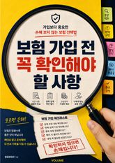 보험 가입 전 꼭 확인해야 할 사항 : 가입보다 중요한 손해 보지 않는 보험 선택법 표지 이미지
