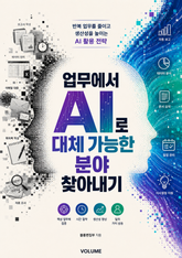 업무에서 AI로 대체 가능한 분야 찾아내기 : 반복 업무를 줄이고 생산성을 높이는 AI 활용 전략 표지 이미지
