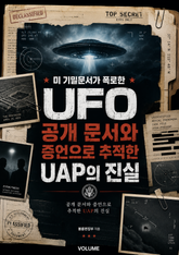 미 기밀문서가 폭로한 UFO : 공개 문서와 증언으로 추적한 UAP의 진실 표지 이미지