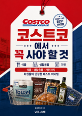 코스트코에서 꼭 사야 할 것 : 식품·생활용품·가전까지 회원들이 인정한 베스트 아이템 표지 이미지