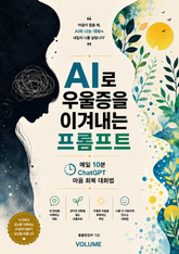 AI로 우울증을 이겨내는 프롬프트 : 매일 10분 ChatGPT 마음 회복 대화법 표지 이미지
