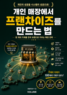 개인 매장에서 프랜차이즈를 만드는 법 : 한 개의 가게를 전국 브랜드로 키우는 확장 전략