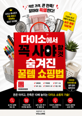 다이소에서 꼭 사야 할 것 : 숨겨진 꿀템 쇼핑법 표지 이미지
