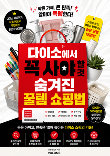 다이소에서 꼭 사야 할 것 : 숨겨진 꿀템 쇼핑법