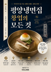 평양냉면집 창업의 모든 것 : 미식가가 줄 서는 냉면 브랜드 창업 전략 표지 이미지