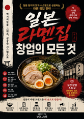 일본 라멘집 창업의 모든 것 : 일본 현지의 맛과 시스템으로 성공하는 라멘 창업 전략 표지 이미지