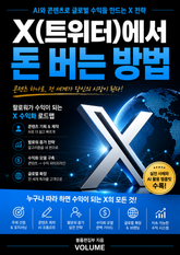 X(트위터)에서 돈 버는 방법 : AI와 콘텐츠로 글로벌 수익을 만드는 X 전략 표지 이미지