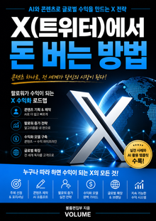 X(트위터)에서 돈 버는 방법 : AI와 콘텐츠로 글로벌 수익을 만드는 X 전략
