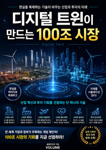 디지털 트윈이 만드는 100조 시장 : 현실을 복제하는 기술이 바꾸는 산업과 투자의 미래