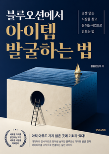 블루오션에서 아이템 발굴하는 법 : 경쟁 없는 시장을 찾고 돈 되는 사업으로 만드는 법