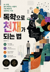독학으로 천재가 되는 법 : AI 시대, 혼자 배우는 사람이 가장 빠르게 성장하는 이유 표지 이미지