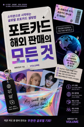 포토카드 해외 판매의 모든 것 : 소자본으로 시작하는 글로벌 포토카드 셀링법 표지 이미지