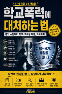 학교폭력에 대처하는 법 : 증거 수집부터 학교·교육청 대응, 회복까지 피해자를 위한 실전 매뉴얼