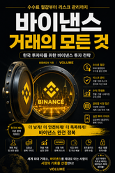 바이낸스 거래의 모든 것 : 수수료 절감부터 리스크 관리까지 한국 투자자를 위한 바이낸스 투자 전략 표지 이미지