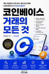 코인베이스 거래의 모든 것 : 계좌 개설부터 비트코인·알트코인 매매, 스테이킹까지 한 권으로 끝내기 표지 이미지
