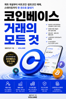 코인베이스 거래의 모든 것 : 계좌 개설부터 비트코인·알트코인 매매, 스테이킹까지 한 권으로 끝내기