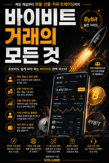 바이비트 거래의 모든 것 : 계정 개설부터 현물·선물·카피 트레이딩까지 Bybit 실전 가이드