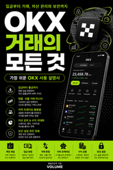 OKX 거래의 모든 것 : 입금부터 거래, 자산 관리와 보안까지 가장 쉬운 OKX 사용 설명서 표지 이미지