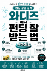 와디즈에서 펀딩 잘 받는 법 : 아이디어를 수천만 원 매출로 바꾸는 펀딩 성공 공식 표지 이미지
