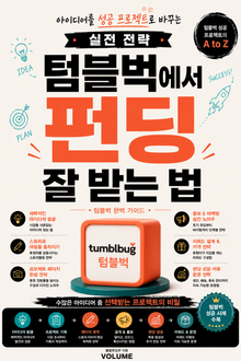 텀블벅에서 펀딩 잘 받는 법 : 아이디어를 성공 프로젝트로 바꾸는 실전 전략