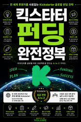 킥스타터 펀딩 완전정복 : 전 세계 후원자를 사로잡는 Kickstarter 글로벌 펀딩 전략 표지 이미지