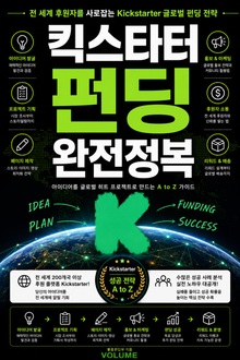 킥스타터 펀딩 완전정복 : 전 세계 후원자를 사로잡는 Kickstarter 글로벌 펀딩 전략