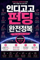 인디고고 펀딩 완전정복 : Indiegogo 글로벌 펀딩으로 해외 시장을 여는 실전 전략 표지 이미지