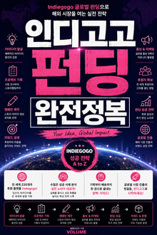 인디고고 펀딩 완전정복 : Indiegogo 글로벌 펀딩으로 해외 시장을 여는 실전 전략