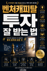 벤처캐피탈 투자 잘 받는 법 : 아이디어 검증부터 IR 피칭까지 투자 유치의 모든 것 표지 이미지