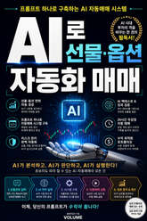 AI로 선물·옵션 자동화 매매 : 프롬프트 하나로 구축하는 AI 자동매매 시스템 표지 이미지