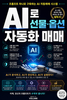 AI로 선물·옵션 자동화 매매 : 프롬프트 하나로 구축하는 AI 자동매매 시스템