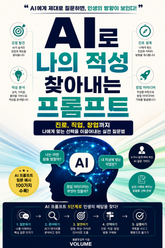 AI로 나의 적성 찾아내는 프롬프트 : 진로, 직업, 창업까지 나에게 맞는 선택을 이끌어내는 실전 질문법 표지 이미지