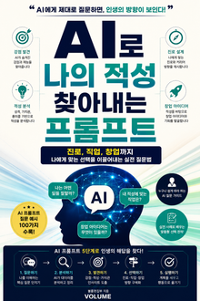 AI로 나의 적성 찾아내는 프롬프트 : 진로, 직업, 창업까지 나에게 맞는 선택을 이끌어내는 실전 질문법