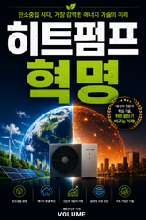 히트펌프 혁명 : 탄소중립 시대, 가장 강력한 에너지 기술의 미래 표지 이미지