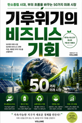 기후위기의 비즈니스 기회 : 탄소중립 시대, 부의 흐름을 바꾸는 50가지 미래 시장 표지 이미지