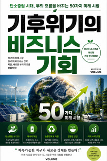 기후위기의 비즈니스 기회 : 탄소중립 시대, 부의 흐름을 바꾸는 50가지 미래 시장