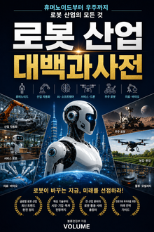 로봇 산업 대백과사전 : 휴머노이드부터 우주까지 로봇 산업의 모든 것