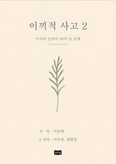이끼적사고2 : 이끼와 인류의 38억 년 동행 표지 이미지
