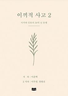 이끼적사고2 : 이끼와 인류의 38억 년 동행