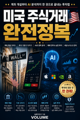 미국 주식거래 완전정복 : 계좌 개설부터 AI 분석까지 한 권으로 끝내는 투자법 표지 이미지