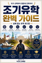 조기유학 완벽 가이드 : 국가 선택부터 명문대 진학까지 실패 없는 유학 로드맵 표지 이미지