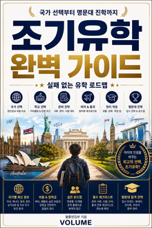 조기유학 완벽 가이드 : 국가 선택부터 명문대 진학까지 실패 없는 유학 로드맵